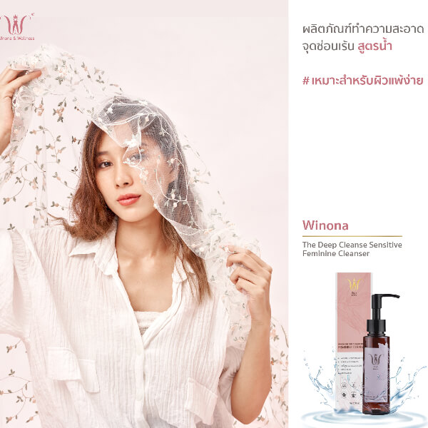 WINONA , WINONA Sensitive Feminine Cleanser , Sensitive Feminine , น้ำยาล้างจุดซ่อนเร้น  , น้ำยาล้างจุดซ่อนเร้น  WINONA