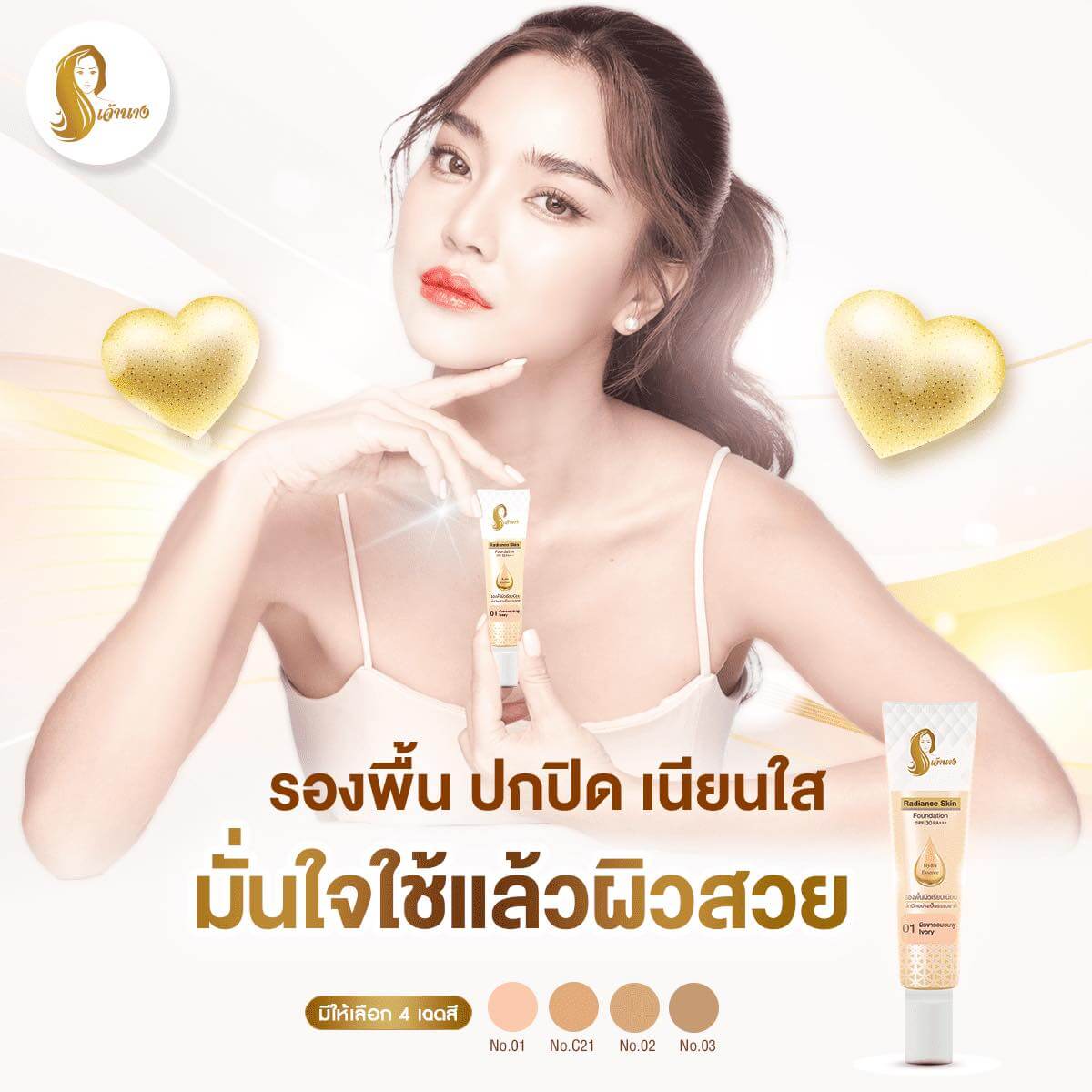 Chaonang,เจ้านาง,ครีมรองพื้น,รองพื้น, Radiance Skin Foundation SPF30 PA+++,รองพื้นผสมกันแดด,SPF30 PA+++,ครีมกันแดด