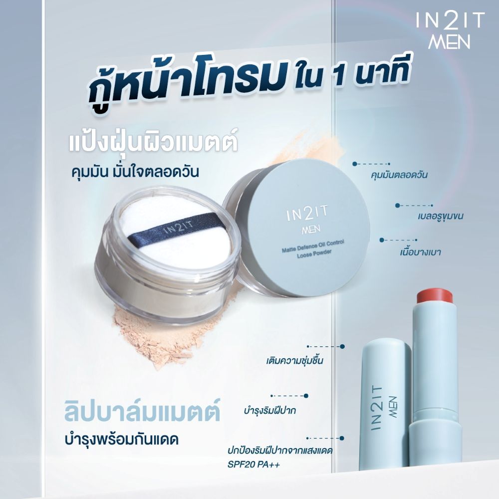 IN2IT Men Matte Defence Oil Control Loose Powder 20g #Natural,  แป้งฝุ่นผิวแมตต์คุมมันมั่นใจ , IN2ITThailand ,IN2ITMEN ,MEN ,IN2ITMenSeries ,LookSharpStayReal 