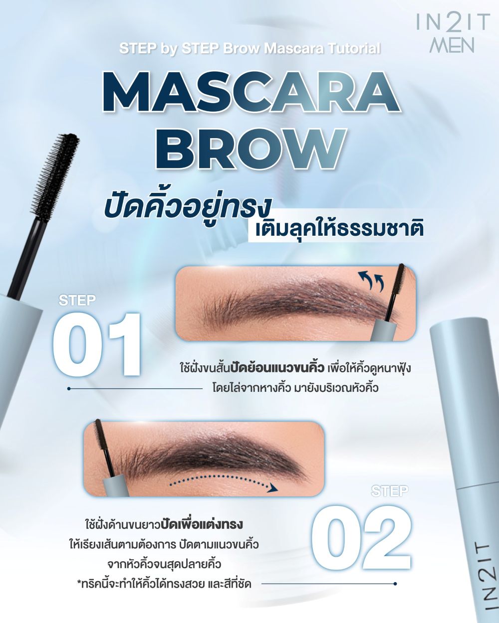 IN2IT Men Hair Brow Styling Gel 5g #01 Clear , IN2IT Men ,IN2IT,IN2ITราคา , IN2IT รีวิว ,IN2IT Men 